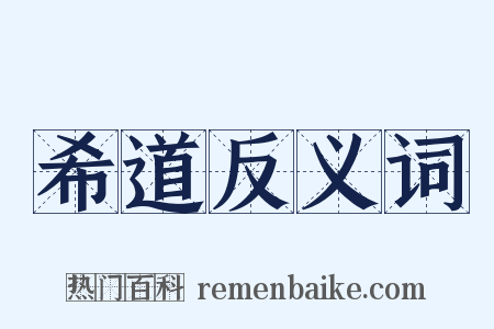 希道反义词是什么意思的图片